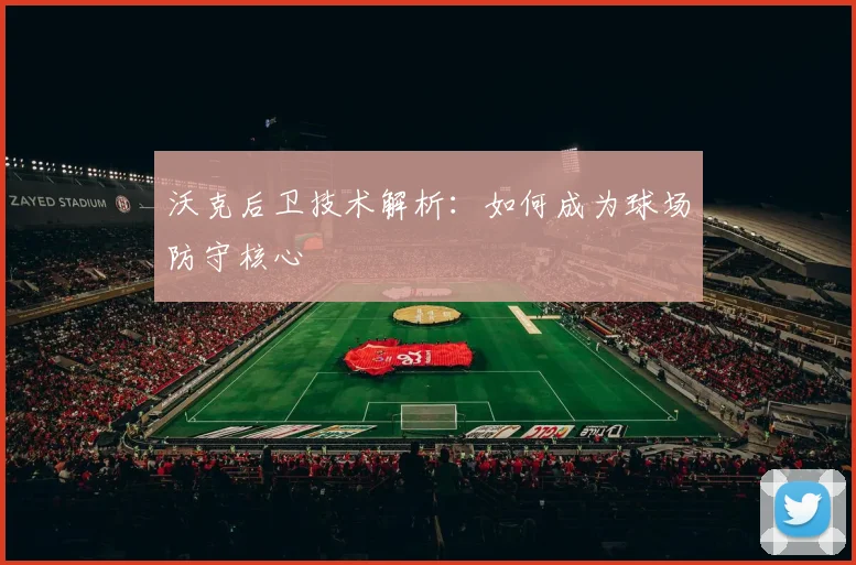 沃克后卫技术解析：如何成为球场防守核心