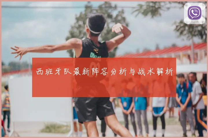 西班牙队最新阵容分析与战术解析