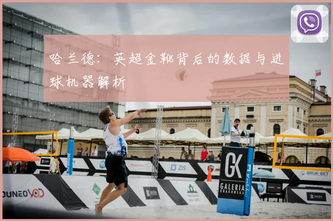 哈兰德:英超金靴背后的数据与进球机器解析