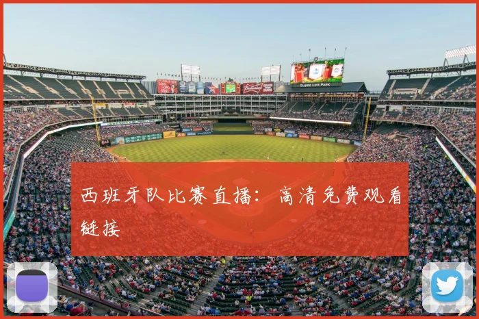 西班牙队比赛直播:高清免费观看链接