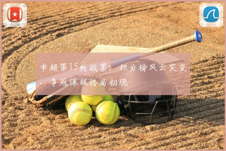 中超第15轮战罢：积分榜风云突变，争冠保级格局初现