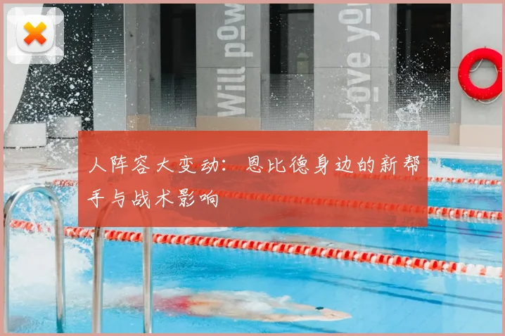 人阵容大变动：恩比德身边的新帮手与战术影响