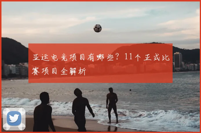 亚运电竞项目有哪些？11个正式比赛项目全解析