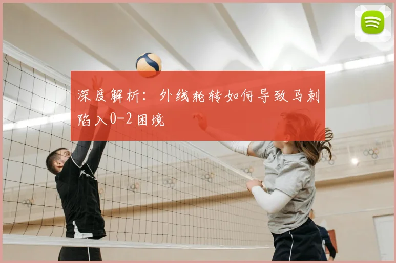 深度解析：外线轮转如何导致马刺陷入0-2困境
