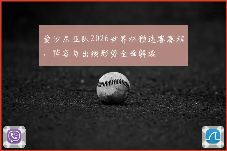 爱沙尼亚队2026世界杯预选赛赛程、阵容与出线形势全面解读