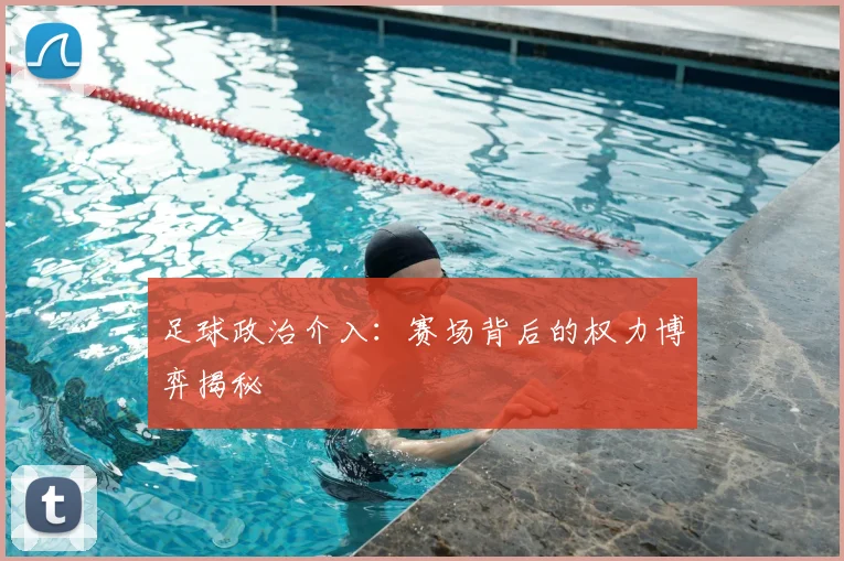 足球政治介入：赛场背后的权力博弈揭秘
