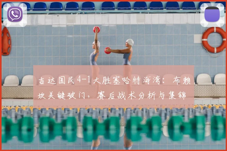 吉达国民4-1大胜塞哈特海湾:布赖坎关键破门,赛后战术分析与集锦回顾