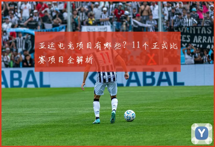 亚运电竞项目有哪些？11个正式比赛项目全解析