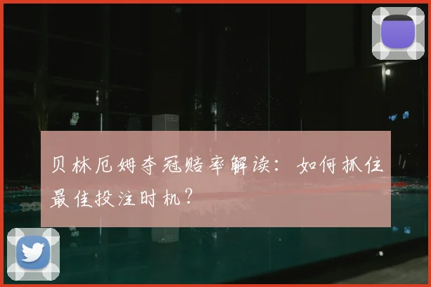 贝林厄姆夺冠赔率解读：如何抓住最佳投注时机？